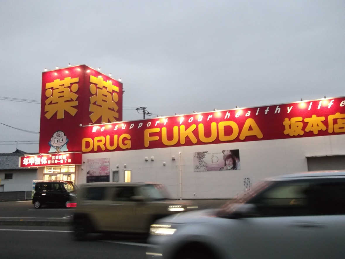 �h���b�O�t�N�_��{�X ���c��� ��{�X ��768-0067 ���쌧�ω����s��{��6����4-12 10��-19�� �d�b�ԍ��F0875-25-7100 ���c��� https://fukuyaku.co.jp/ ���s�{�������s�̌� ���u�Ѝ��Z�ʐ^������ ���c�^�m�F�i�܂����܂����j�搶���B�e