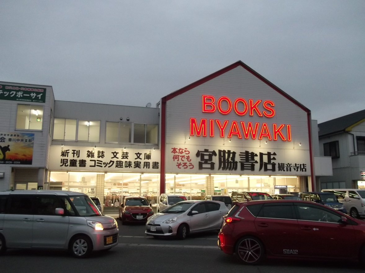 �{�e���X �ω����X ��768-0067 ���쌧�ω����s��{��6����2-20-101 �d�b�ԍ��F0875-23-2352 10��00��-22��00�� Books Miyawaki �{�Ȃ牽�ł����낤 �V���E�G���E���|�E���ɁE�������E�R�~�b�N�E��E���p��  �{�e���X https://www.miyawakishoten.com/ ���s�{�������s�̌� ���u�Ѝ��Z�ʐ^������ ���c�^�m�F�i�܂����܂����j�搶���B�e